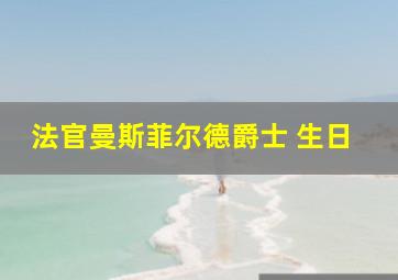 法官曼斯菲尔德爵士 生日